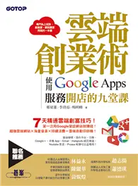 在飛比找TAAZE讀冊生活優惠-雲端創業術：使用Google Apps服務開店的九堂課（雲端