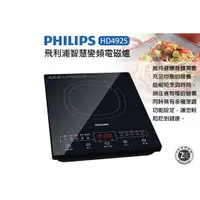 在飛比找蝦皮購物優惠-PHILIPS  飛利浦  HD4925 智慧變頻電磁爐