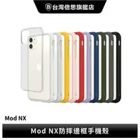 在飛比找樂天市場購物網優惠-【犀牛盾】iPhone 12系列 Mod NX防摔邊框背蓋兩