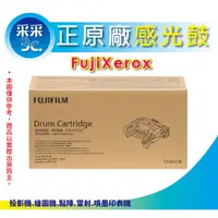 在飛比找蝦皮購物優惠-采采3c【免運】FujiXerox 原廠感光鼓/感光滾筒 C