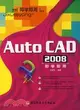 AutoCAD 2008 即學即用（簡體書）