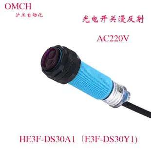 防水滬工紅外線感應漫反射E3F-DS30Y1光電傳感器AC220V常開Y2常閉