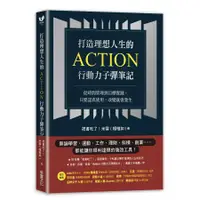 在飛比找蝦皮購物優惠-現貨《采實》打造理想人生的Action行動力子彈筆記 從時間