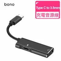 在飛比找PChome24h購物優惠-【bono】Type C to 3.5mm 耳機多功能音源轉