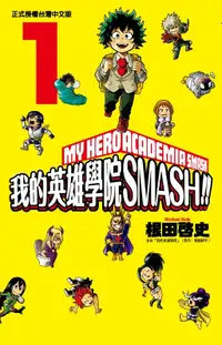 在飛比找誠品線上優惠-我的英雄學院SMASH!! 1