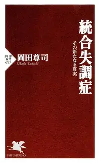 在飛比找PChome24h購物優惠-關於精神分裂症的新事實（電子書）