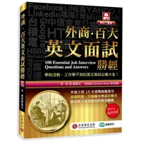 在飛比找蝦皮商城優惠-外商．百大英文面試勝經 (MP3數位下載版)/薛詠文 esl