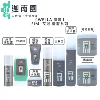 在飛比找蝦皮商城優惠-【WELLA 威娜】EIMI 艾迷 任我型 海洋卡卡霧 個性