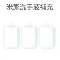在飛比找momo購物網優惠-【小米】米家自動洗手機專用補充液3瓶(320ml/瓶)抗菌洗