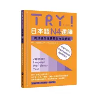 在飛比找momo購物網優惠-TRY！日本語N4達陣：從日檢文法展開全方位學習（「聽見眾文