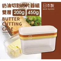在飛比找蝦皮購物優惠-~All-in-one~【附發票】日本製 奶油切割盒(切割器