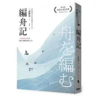 在飛比找Yahoo奇摩購物中心優惠-編舟記(日本本屋大賞經典代表作，十週年紀念新版)