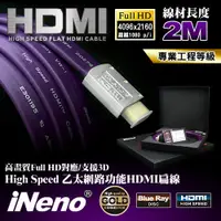 在飛比找PChome24h購物優惠-【iNeno】HDMI 2.0 高畫質 高速傳輸 發燒專業級