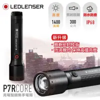 在飛比找momo購物網優惠-【Ledlenser】P7R core充電式伸縮調焦手電筒
