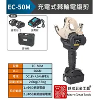 在飛比找蝦皮購物優惠-銘成五金工具 充電式銅鋁電纜剪 EC-50M/EC-65M 