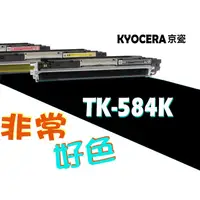 在飛比找蝦皮購物優惠-KYOCERA 京瓷 相容碳粉匣 TK-584 K 適用: 