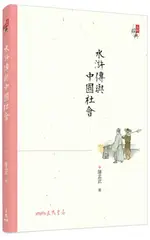 水滸傳與中國社會 (第3版)/薩孟武 ESLITE誠品