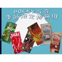 在飛比找蝦皮購物優惠-【築夢花世界】COSTCO 好市多代購 POCKY百奇 季節