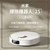 在飛比找PChome24h購物優惠-米家掃拖機器人2S 掃拖機器人 掃拖一體