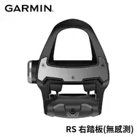 在飛比找momo購物網優惠-【GARMIN】Rally RS100 右腳替換踏板