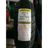 在飛比找樂天市場購物網優惠-『油工廠』DUNLOP SCOOTSMART 120/70-