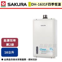 【櫻花】16L 四季溫智能恆溫熱水器-DH1631E