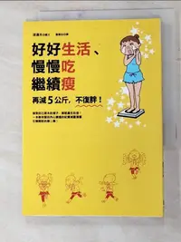 在飛比找樂天市場購物網優惠-【書寶二手書T5／美容_ICL】好好生活、慢慢吃繼續瘦：再減