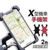 在飛比找松果購物優惠-【JOEKI】X型機車手機架 手機架 機車手機架 導航架 手