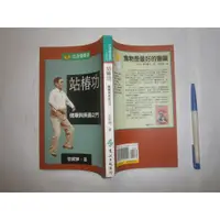 在飛比找蝦皮購物優惠-(全友書店)醫藥保健~《站樁功 ~ 健康與長壽之門》無畫線│