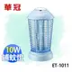 【電小二】華冠 HWA GUAN 10W 電子式 捕蚊燈 滅蚊燈《 ET-1011 》台灣製造