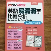 在飛比找蝦皮購物優惠-英語易混淆字比較分析