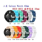 【矽膠錶帶】三星 GALAXY WATCH 42MM R810 R815 20MM 銀色圓扣防刮