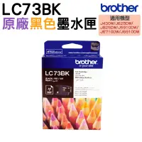 在飛比找蝦皮商城優惠-Brother LC73 原廠墨水匣 適用 J430W J6