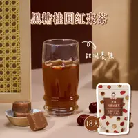 在飛比找蝦皮商城優惠-【蜜思朵】黑糖桂圓紅棗茶 (17gx18入/袋) 糖磚 茶磚