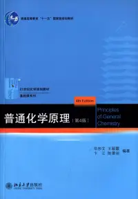 在飛比找博客來優惠-普通化學原理 第四版