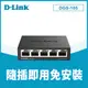 D-Link 友訊 DGS-105 5埠Gigabit 桌上型交換器 (鐵殼)