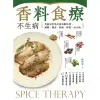 香料食療不生病：用廚房常見的香料做料理，減壓、補血、除溼、排毒、治小病[88折]11100853885 TAAZE讀冊生活網路書店