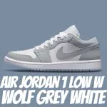 【NIKE 耐吉】休閒鞋 AIR JORDAN 1 LOW W WOLF GREY WHITE 小DIOR 灰白 女鞋 DC0774-105