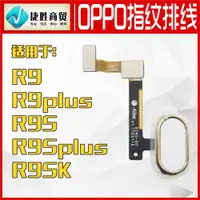 在飛比找ETMall東森購物網優惠-適用OPPO R9 R9KM R9SPLUS指紋排線R9pl