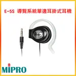 永悅音響 MIPRO E-5S 導覽系統單邊耳掛式耳機 嘉強原廠公司貨