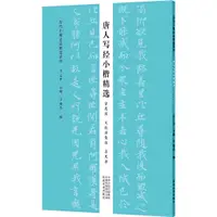 在飛比找蝦皮商城優惠-歷代小楷名品精選系列：唐人寫經小楷精選‧賢愚經 大般涅槃經 