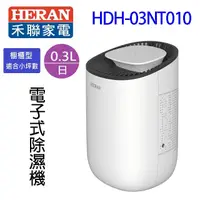 在飛比找陽信商店街優惠-HERAN 禾聯 HDH-03NT010 電子式除濕機