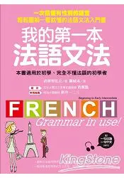 在飛比找樂天市場購物網優惠-我的第一本法語文法：一次搞懂有性別的語言！輕鬆圖解一看就懂的