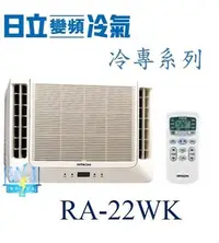 在飛比找Yahoo!奇摩拍賣優惠-☆新竹苗栗議價區【日立冷氣】RA-22WK 窗型冷氣 雙吹式