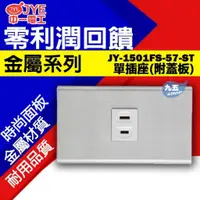 在飛比找蝦皮購物優惠-中一電工 JYE 金屬系列 JY-1501FS-57-ST 