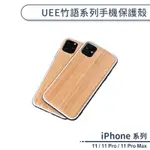 UEE竹語系列手機保護殼 適用IPHONE11 PRO MAX 保護殼 防摔殼 保護套