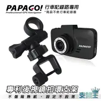 在飛比找Yahoo!奇摩拍賣優惠-支架王~PAPAGO! GoSafe 520 行車記錄器【改