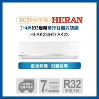 在飛比找momo購物網優惠-【HERAN 禾聯】2-4坪 R32 五級變頻冷專分離式空調