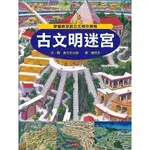 知識大迷宮系列~古文明迷宮(日本最受歡迎的知識解謎繪本突破150萬冊)