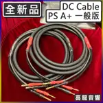 【聊聊有優惠，線材免運費】DC-CABLE PS A+ 一般版 3M 1組2入 全音域喇叭線 香蕉頭 香蕉端子